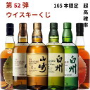 【ウイスキー くじ 第52弾】【165本限定】激レア限定国産ウイスキー入手困難な国産ウイスキーを当てよう 山崎12年 白州12年 山崎 白州 響き イチローズモルトミズラナ 竹鶴 963アクシス アードベッグ ニッカフロム ラフロイグ アランモルト等 送料込み