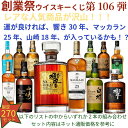 【創業祭ウイスキー くじ 第106弾】【270セット限定】激レア限定ウイスキーを当てよう 響き30年 マッカラン25年山崎18年 白州18年 響き21年 山崎12年 白州12年 マッカラン18年 963ウイスキー21年 秩父20th スプリングバンク15年等が当たるかもラインナップ必ず確認送料込み
