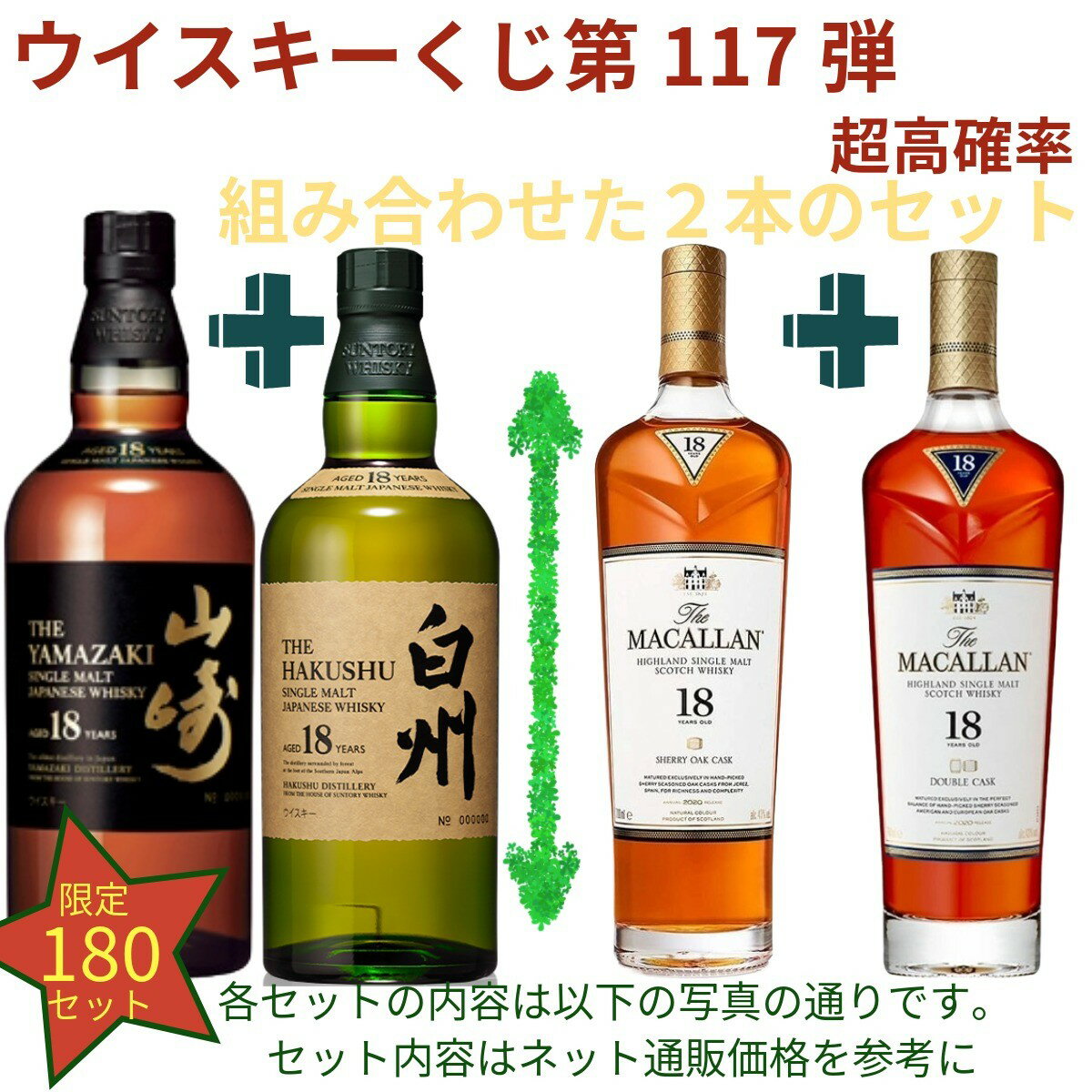 【ウイスキー くじ 第117弾】【180セット限定】激レア限定ウイスキーを当てよう 山崎18年 白州18年 マッカラン18年 山崎12年 白州12年 厚岸冬至 スプリングバンク15年 響チョイス 余市10年 イチローズ505 山崎 白州 響 マッカラン等が当たるかも ラインナップ必ず確認 送料込