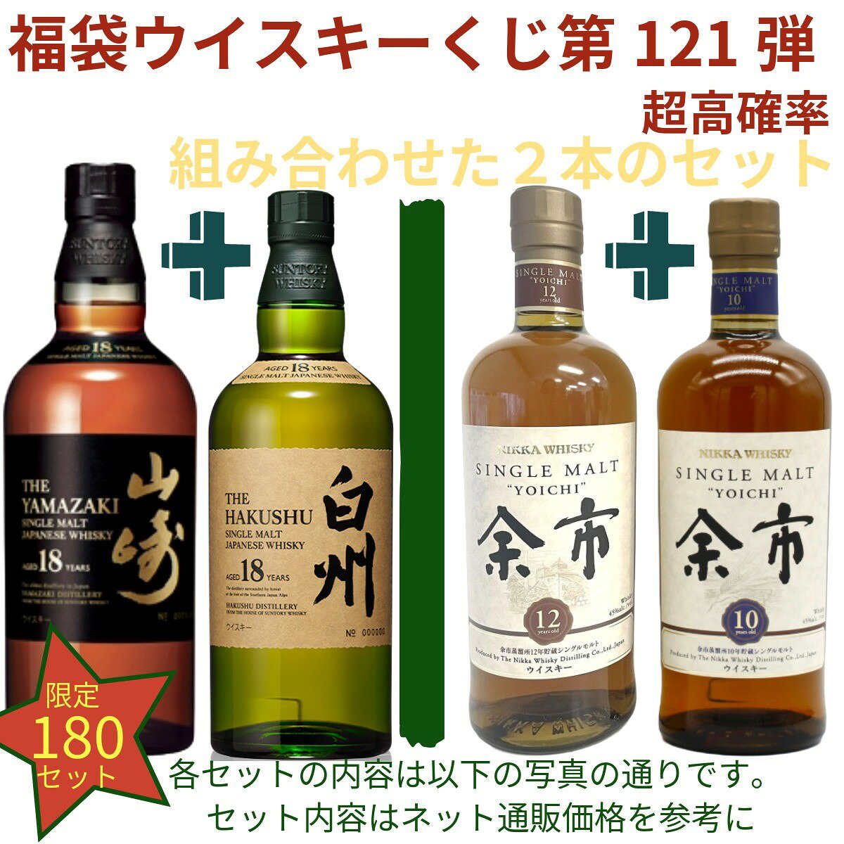 【福袋ウイスキー くじ 第121弾】【180セット限定】激レア限定ウイスキーを当てよう 山崎18年 白州18年..