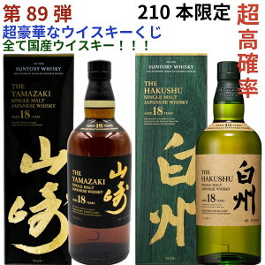 【ウイスキー くじ 第89弾】【210本限定】激レア限定ウイスキーを当てよう 山崎18年 白州18年 山崎12年 白州12年 山崎2022 山崎2023 立春 啓蟄 余市10年 鶴 イチローズモルト505 山崎 白州 響き イチローズモルト 等が当たるかも ラインナップ必ず確認 送料込み