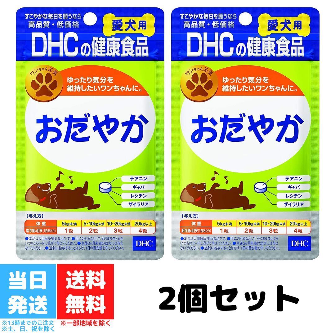 楽天カクタスstoreDHC 愛犬用 おだやか 60粒 サプリメント おやつ 健康補助食品 2個セット テアニン レシチン ザイラリア 植物由来 リラックス ストレスフリー 送料無料