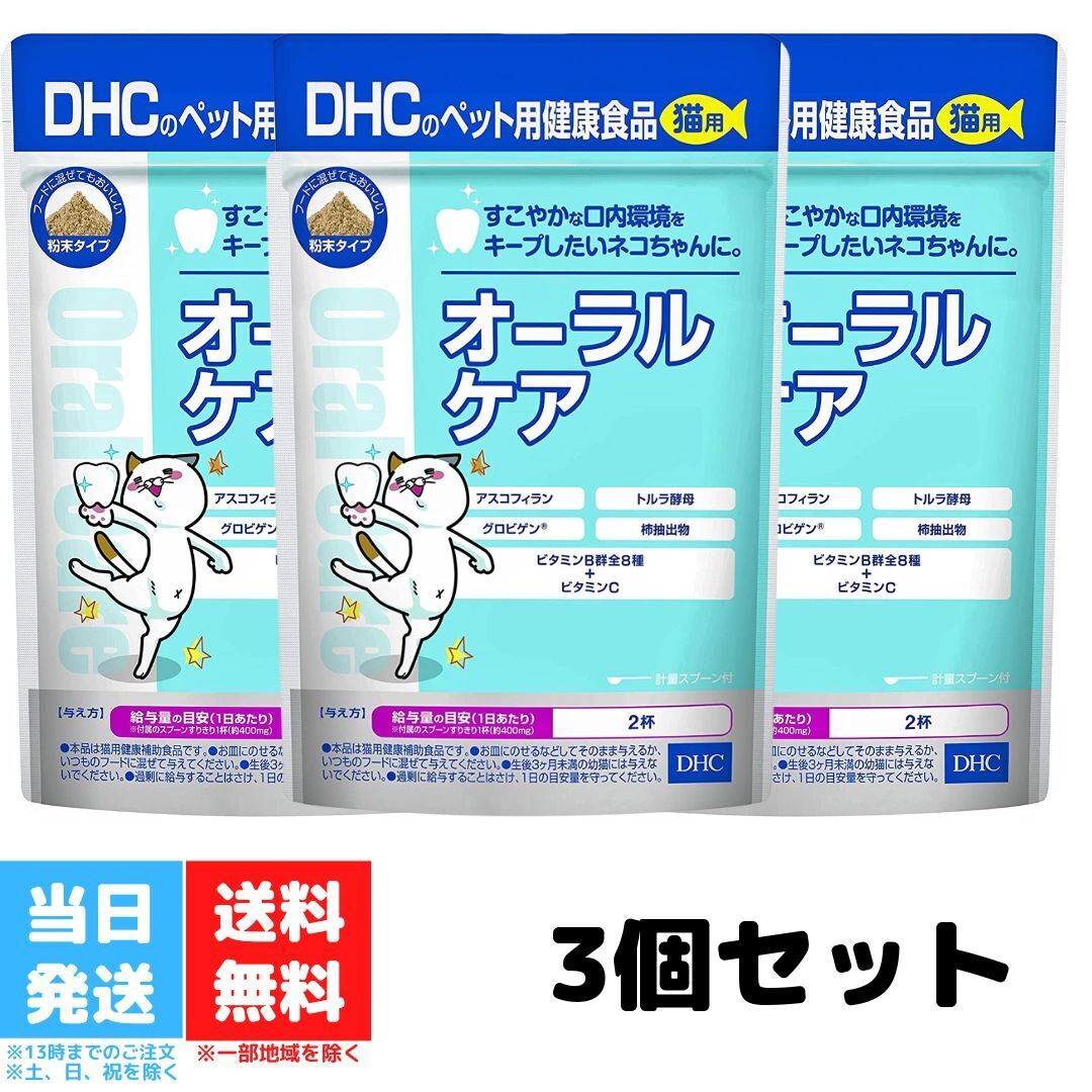 DHC 猫用 国産 オーラルケア 50g 粉末 ふりかけ 3個セット 歯磨き 口内環境 無添加 健康補助食品 愛猫 ペット キャット 送料無料 DHC 猫用 国産 オーラルケア 50g 粉末 ふりかけ 3個セット 歯磨き 口内環境 無添加 健康補助食品 愛猫 ペット キャット 送料無料 『猫用 国産 オーラルケア』は、ケアが難しい歯とおくちの中をキレイに保ち、健康をサポートする多彩な成分を配合した猫用健康補助食品です。快臭をサポートする柿抽出物をはじめ、アスコフィラン、グロビゲン?、トルラ酵母、ビタミンB群全8種＋ビタミンCといったすこやかな口内環境に役立つ成分を配合しています。ネコちゃん好みのかつお節味にした粉末タイプ。そのままでも、フードに混ぜてもおいしく食べられるので便利です。専用の計量スプーン付き。歯磨きを嫌がるネコちゃんは多く、2歳以上の約7割が歯周トラブルを抱えているというデータもあります。『猫用 国産 オーラルケア』で、すこやかな口内環境をキープしましょう。 2