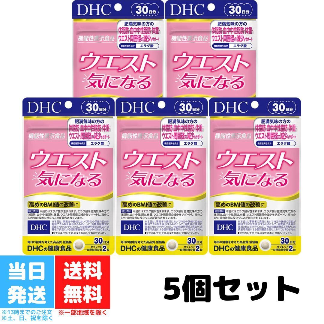 DHC ウエスト気になる 30日分 60粒 サプリメント 5個セット ダイエット 機能性表示食品 燃焼系 健康維持 女性 男性 美容 送料無料