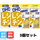 DHC レシチン 30日分 120粒 サプリメント 3個セット 大豆 ダイエット 女性 男性 美容 健康食品 ヘルスケア 脂肪 リン脂質 植物性 送料無料 DHC レシチン 30日分 120粒 サプリメント 3個セット 大豆 ダイエット 女性 男性 美容 健康食品 ヘルスケア 脂肪 リン脂質 植物性 送料無料 脂肪分や健康値が気になる人に！ スムーズな流れをサポートレシチンは脳や神経組織、肝臓に多く含まれるリン脂質のひとつで、脂肪分にも水分にもなじみやすいすぐれた乳化作用が特長。スムーズな流れに役立つ成分として注目されていますが、食事から効率よく摂るのは難しいとされています。DHCの「レシチン」は、大豆から抽出した植物性のレシチンを凝縮したサプリメントです。大豆にはイソフラボンやサポニンなど数多くの特有成分が含まれていますが、レシチンはその代表選手のひとつ。肉類や油っこい食事の多い方、ダイエット中の方、生活習慣が気になる方を内側からサポートします。 2