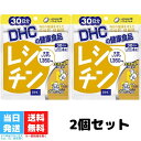 DHC レシチン 30日分 120粒 サプリメント 2個セット 大豆 ダイエット 女性 男性 美容 健康食品 ヘルスケア 脂肪 リン脂質 植物性 送料無料