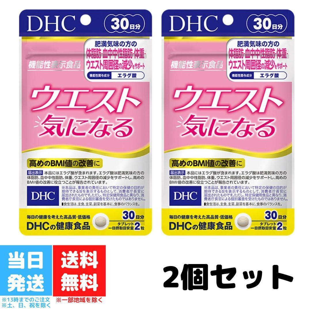 DHC ウエスト気になる 30日分 60粒 サプリメント 2個セット ダイエット 機能性表示食品 燃焼系 健康維持 女性 男性 美容 送料無料