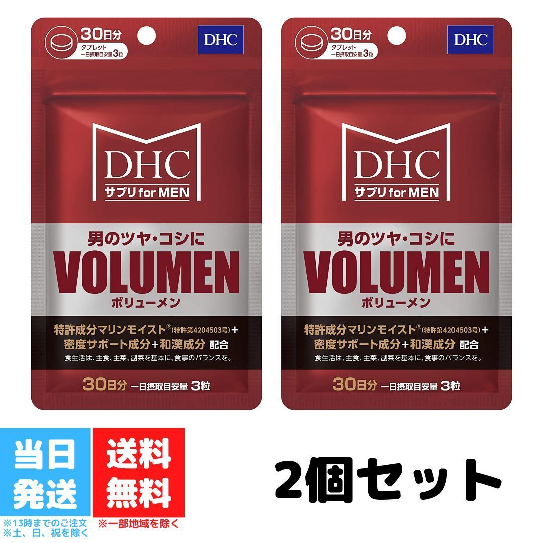 DHC MEN'sサプリ VOLUMEN ボリューメン 30日分 90粒 サプリメント 2個セット メンズサプリ 男性 ツヤ コシ 美容 ヘア ボリューム 髪 ヘアケア 送料無料 DHC MEN'sサプリ VOLUMEN ボリューメン 30日分 90粒 サプリメント 2個セット メンズサプリ 男性 ツヤ コシ 美容 ヘア ボリューム 髪 ヘアケア 送料無料 抜け毛やボリューム、ツヤやコシなどの男性の髪の悩みにアプローチ。ミドル世代のツヤ・コシをサポートするサプリメントです。エルカンプーレエキス末、ビワ葉エキス末、本わさびエキス末などの密度サポート成分が気になるボリュームをカバーします。 2