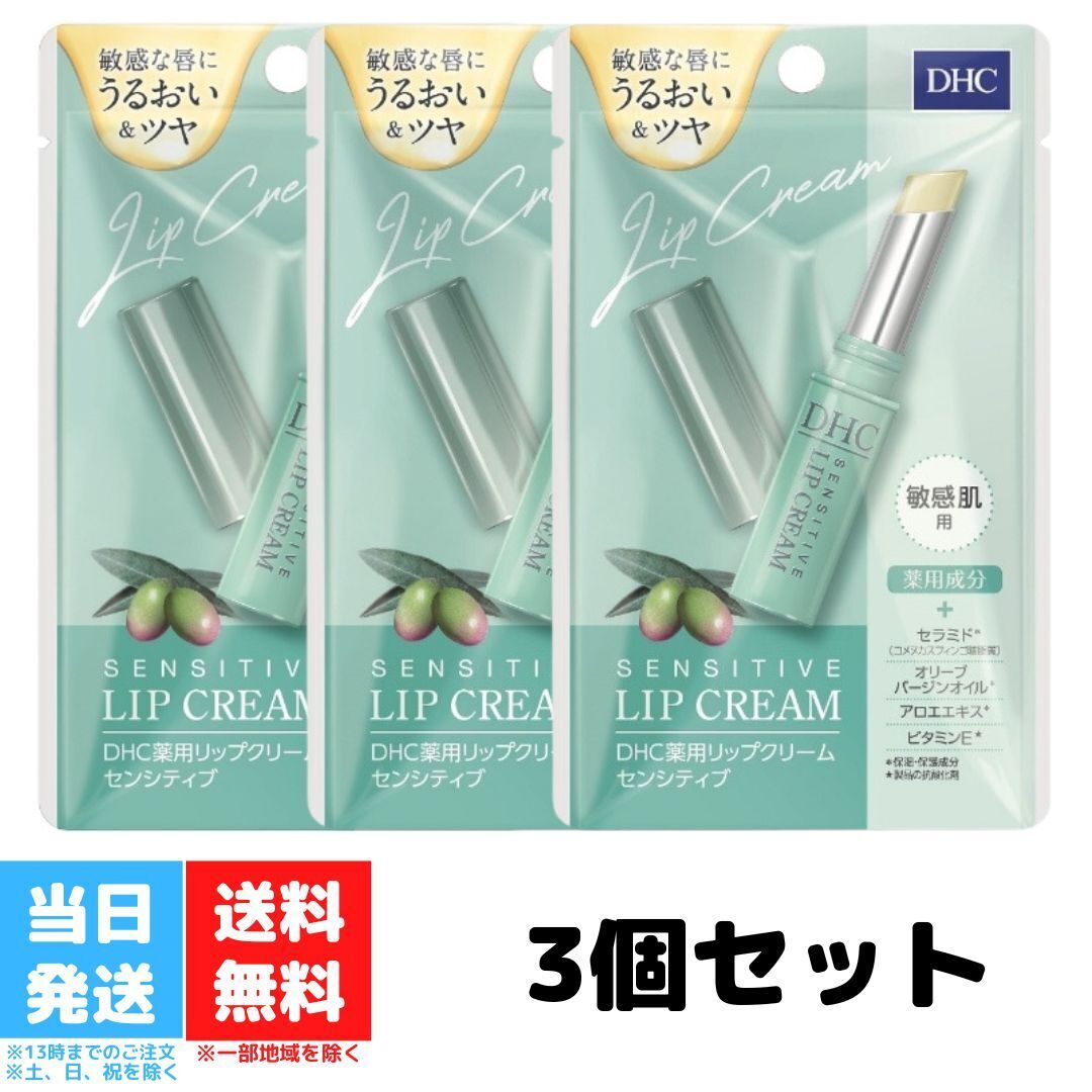 DHC 薬用リップクリーム センシティブ 1.5g 敏感肌 リップケア 3個セット 保湿 うるおい ツヤ 薬用成分 トリートメント 無香料 無着色 パラベンフリー アルコールフリー 送料無料