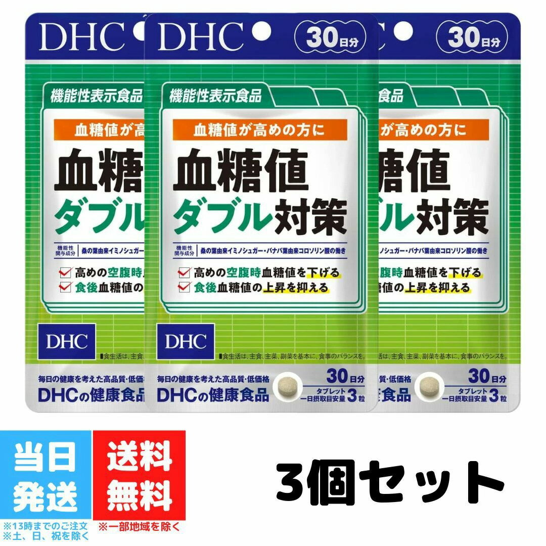 DHC 血糖値ダブル対策 30日分 90粒 サプリメント 3個セット 糖の吸収 空腹時 機能性表示食品 桑の葉 サラシア バナバ葉 健康診断 健康維持 送料無料