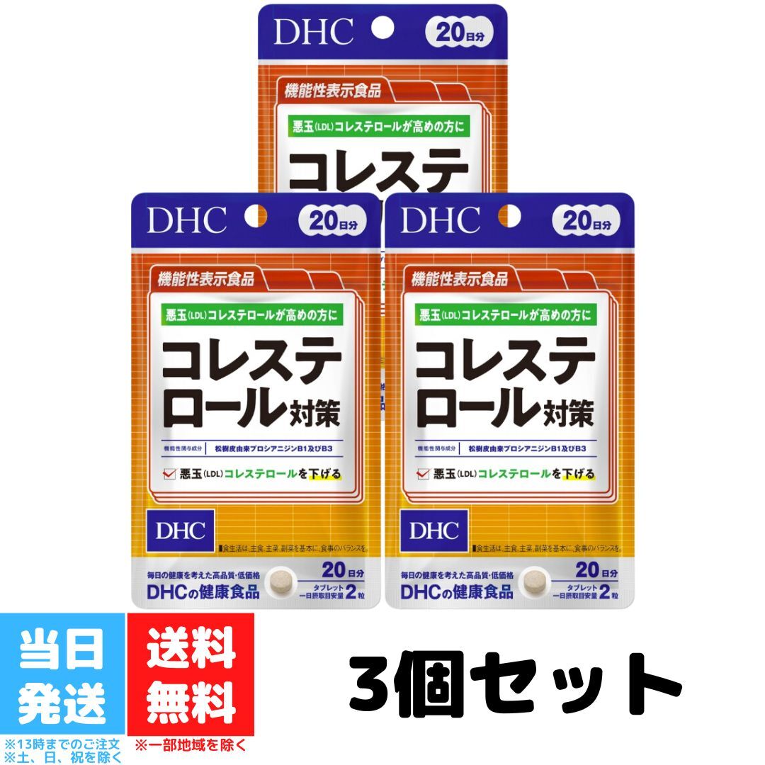 DHC コレステロール対策 20日分 40粒 3個セット サプリメント ビタミン サプリ 中性脂肪 健康 生活習慣 コレステロール プロシアニジン さぷり 国産 健康サプリ 送料無料