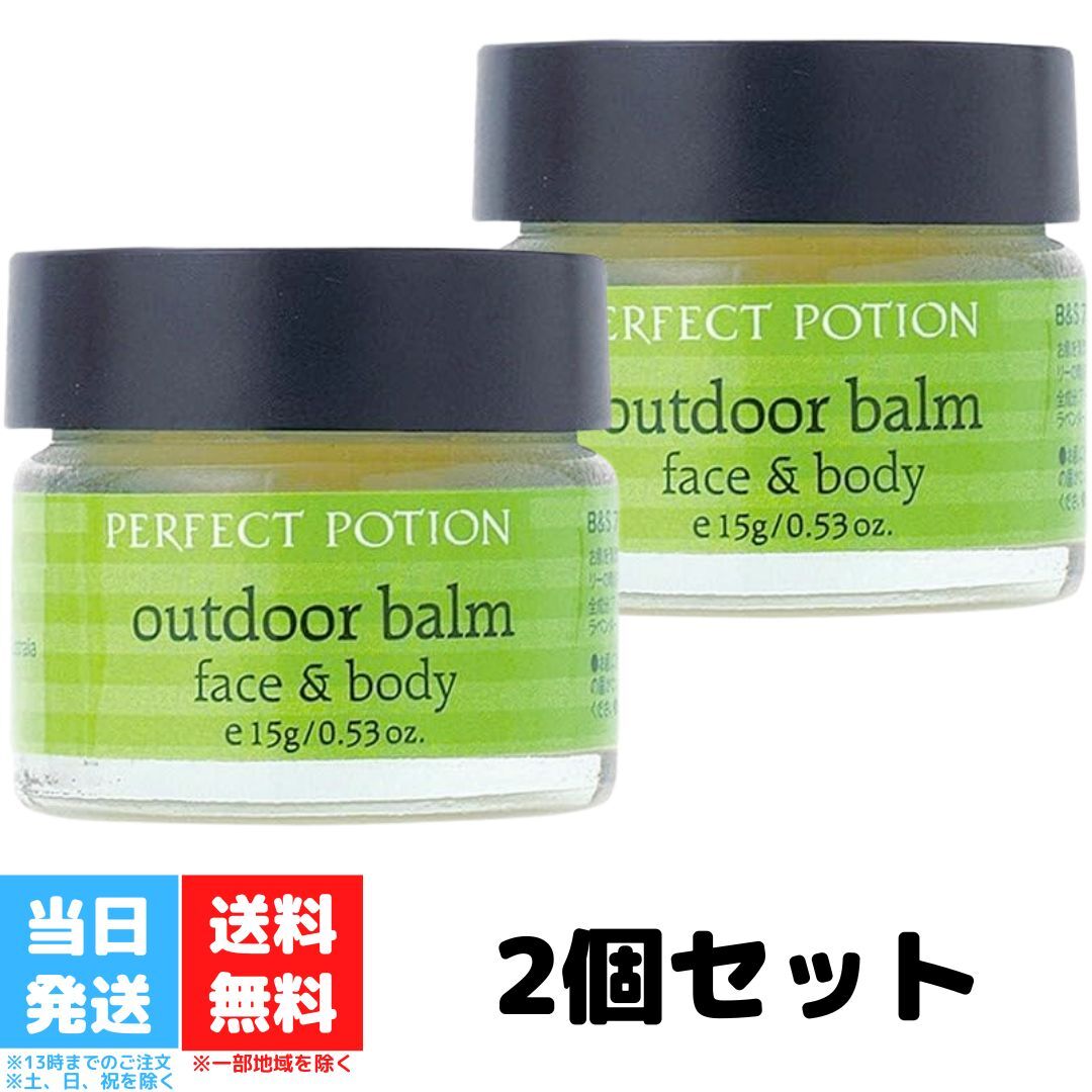 パーフェクトポーション アウトドアバーム face&body 2個セット フェイス&ボディ 15g PERFECT POTION outdoor balm たかくら新産業 バーム ボディバーム リップバーム スキンケア ボディケア …