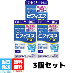 DHC 届くビフィズスEX 30日分 3個セット サプリメント 腸内環境 ビフィズス菌 ビフィズス菌BB536 腸活 腸内フローラ 善玉菌 腸内細菌 健康食品 サプリ 乳酸 栄養補給 送料無料