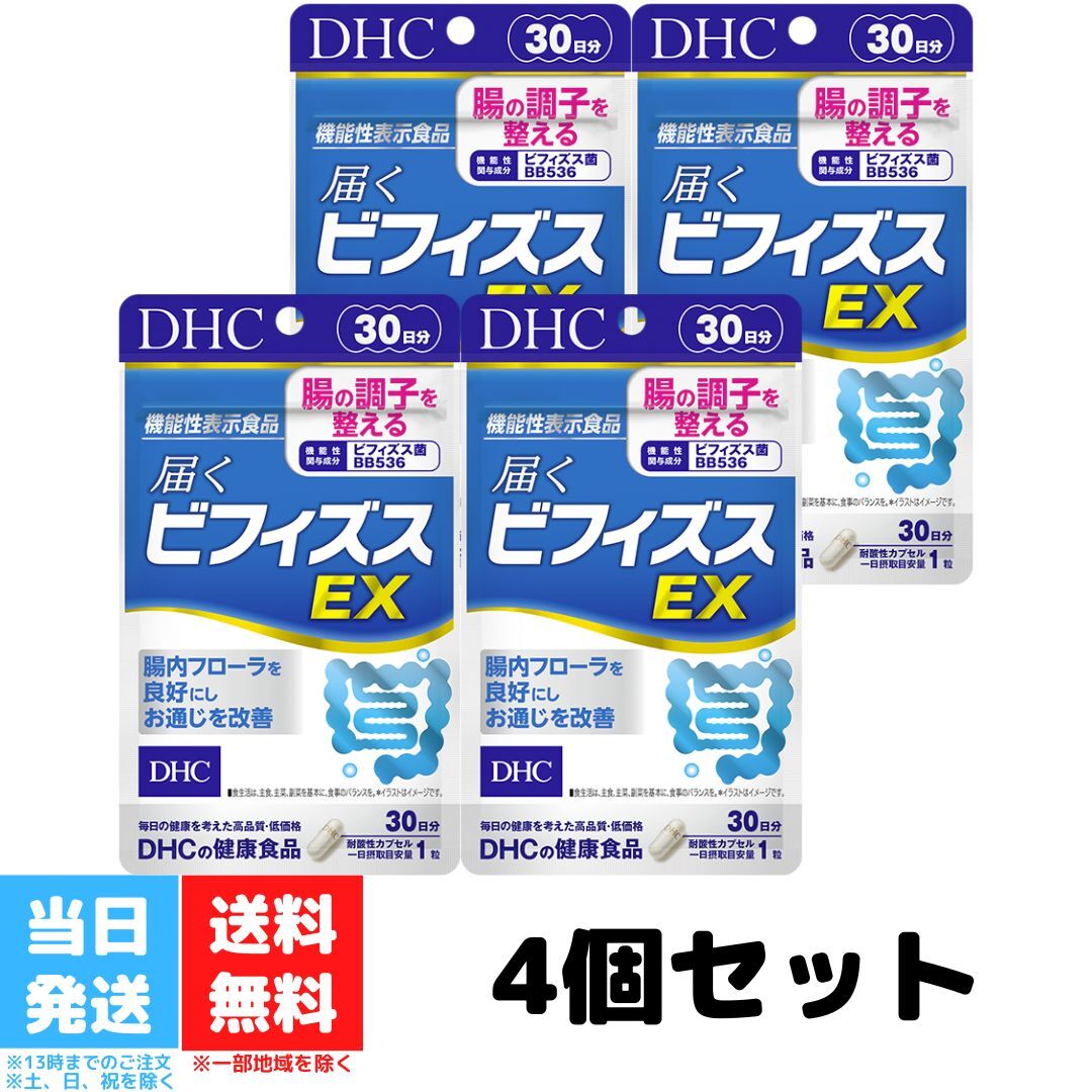 DHC 届くビフィズスEX 30日分 4個セット サプリメント 腸内環境 ビフィズス菌 ビフィズス菌BB536 腸活 腸内フローラ 善玉菌 腸内細菌 健康食品 サプリ 乳酸 栄養補給 送料無料