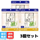 DHC 毎日とりたいえごま油 30日分 3個セット サプリメント サプリ ディーエイチシー オメガ3 えごま omega3 栄養 エゴマ油 エゴマオイル オメガ 美容 健康 エゴマ 健康維持 送料無料