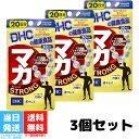 DHC マカストロング 20日分 60粒 3個セット サプリメント サプリ マカ 黄精 シトルリン アルギニン フェヌグリーク モリンガ 亜鉛 セレン マカ濃縮エキス末 濃縮マカ 中高年 送料無料