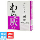 わら灰 大 香炉灰 100g 送料無料