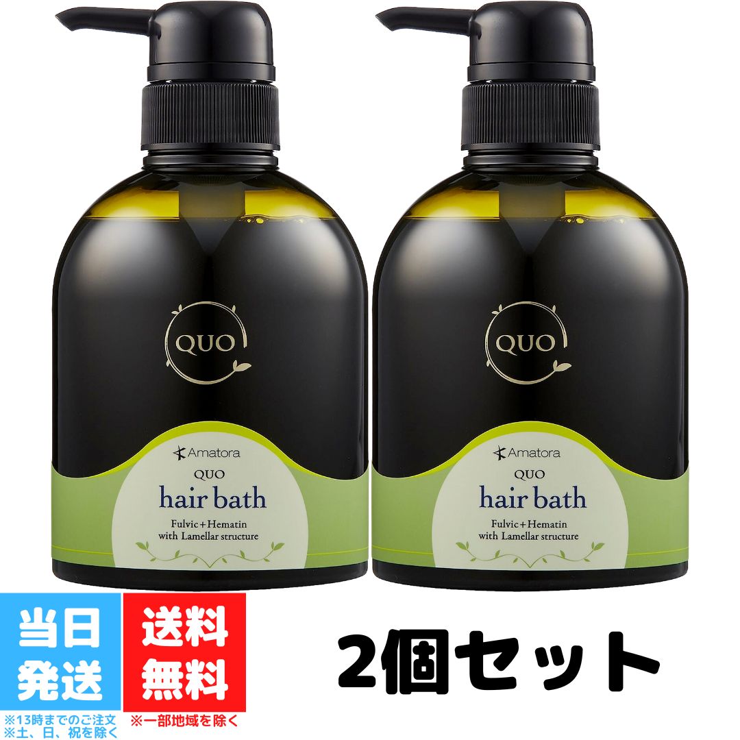 アマトラ クゥオ ヘアバス es シャンプー 400ml 2個セット 美容室 Amatora QUO ヘアケア サロン専売品 美容院 おすすめ品 髪 アルカリ 除去 ノンシリコン 送料無料