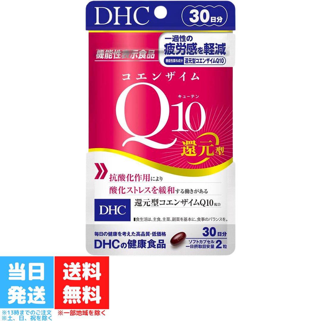 DHC コエンザイムQ10 還元型 30日 サプリメント ディーエイチシー ストレスケア 健康食品 健康サプリ 機能性表示食品 エイジング ケア 美容 疲労感 送料無料 DHC コエンザイムQ10 還元型 30日 サプリメント ディーエイチシー ストレスケア 健康食品 健康サプリ 機能性表示食品 エイジング ケア 美容 疲労感 送料無料 2つの働きで酸化ストレスを緩和！ 一過性の身体的・精神的な疲労感の軽減に『コエンザイムQ10 還元型』は、“細胞のエネルギー産生を助ける働き”と“抗酸化作用”により、酸化ストレスを緩和する働きがある還元型コエンザイムQ10を配合した機能性表示食品です。日常の生活で生じる一過性の身体的・精神的な疲労感の軽減に役立ちます。仕事や家事、育児などで多忙な方、はつらつとした毎日を送りたいという方におすすめです。還元型コエンザイムQ10はWno働きでサポート酸化ストレスが溜まっていくとさまざまなリスクが高くなります。還元型コエンザイムQ10は「サビに対抗する力」をサポートして参加ストレスを抑制年齢とともに失われるコエンザイムQ10コエンザイムQ10は私たちの体内に存在する成分ですが、20歳ごろをピークに減少してしまいます。肉や魚、野菜などにも含まれますが、その量はほんのわずか。サプリメントで効率的に補うことが大切です。ダイレクトに働く還元型コエンザイムQ10には酸化型と還元型の2種類があり、体内でつくられるコエンザイムQ10は還元型です。食品などから酸化型で摂取した場合は、体内で還元型に変換されてから利用されます。しかし加齢により、体内の変換効率は低下するため、そのまま利用される還元型コエンザイムQ10を摂るのがおすすめです。・パッケージはリニューアル等の理由により、写真と異なる場合がございます。・予告なくパッケージ仕様が変更になる場合がございます。 5