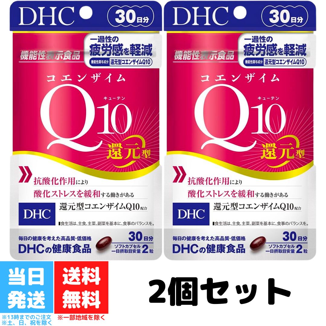 DHC コエンザイムQ10 還元型 30日 2個セット サプリメント ディーエイチシー ストレスケア 健康食品 健康サプリ 機能性表示食品 エイジング ケア 美容 疲労感 送料無料のサムネイル