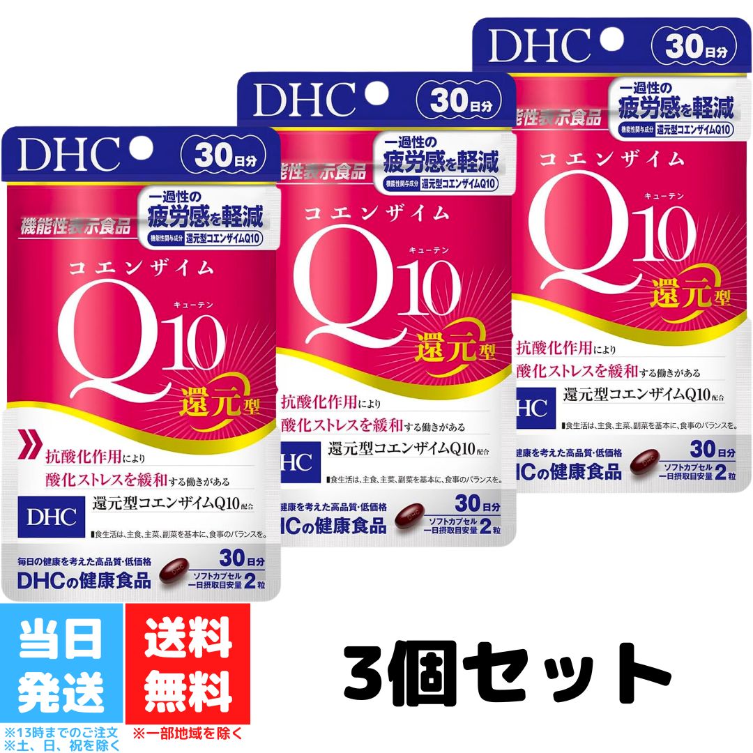 DHC コエンザイムQ10 還元型 30日 3個セット サプリメント ディーエイチシー ストレスケア 健康食品 健康サプリ 機能性表示食品 エイジング ケア 美容 疲労感 送料無料 DHC コエンザイムQ10 還元型 30日 3個セット サプリメント ディーエイチシー ストレスケア 健康食品 健康サプリ 機能性表示食品 エイジング ケア 美容 疲労感 送料無料 2つの働きで酸化ストレスを緩和！ 一過性の身体的・精神的な疲労感の軽減に『コエンザイムQ10 還元型』は、“細胞のエネルギー産生を助ける働き”と“抗酸化作用”により、酸化ストレスを緩和する働きがある還元型コエンザイムQ10を配合した機能性表示食品です。日常の生活で生じる一過性の身体的・精神的な疲労感の軽減に役立ちます。仕事や家事、育児などで多忙な方、はつらつとした毎日を送りたいという方におすすめです。還元型コエンザイムQ10はWno働きでサポート酸化ストレスが溜まっていくとさまざまなリスクが高くなります。還元型コエンザイムQ10は「サビに対抗する力」をサポートして参加ストレスを抑制年齢とともに失われるコエンザイムQ10コエンザイムQ10は私たちの体内に存在する成分ですが、20歳ごろをピークに減少してしまいます。肉や魚、野菜などにも含まれますが、その量はほんのわずか。サプリメントで効率的に補うことが大切です。ダイレクトに働く還元型コエンザイムQ10には酸化型と還元型の2種類があり、体内でつくられるコエンザイムQ10は還元型です。食品などから酸化型で摂取した場合は、体内で還元型に変換されてから利用されます。しかし加齢により、体内の変換効率は低下するため、そのまま利用される還元型コエンザイムQ10を摂るのがおすすめです。・パッケージはリニューアル等の理由により、写真と異なる場合がございます。・予告なくパッケージ仕様が変更になる場合がございます。 5