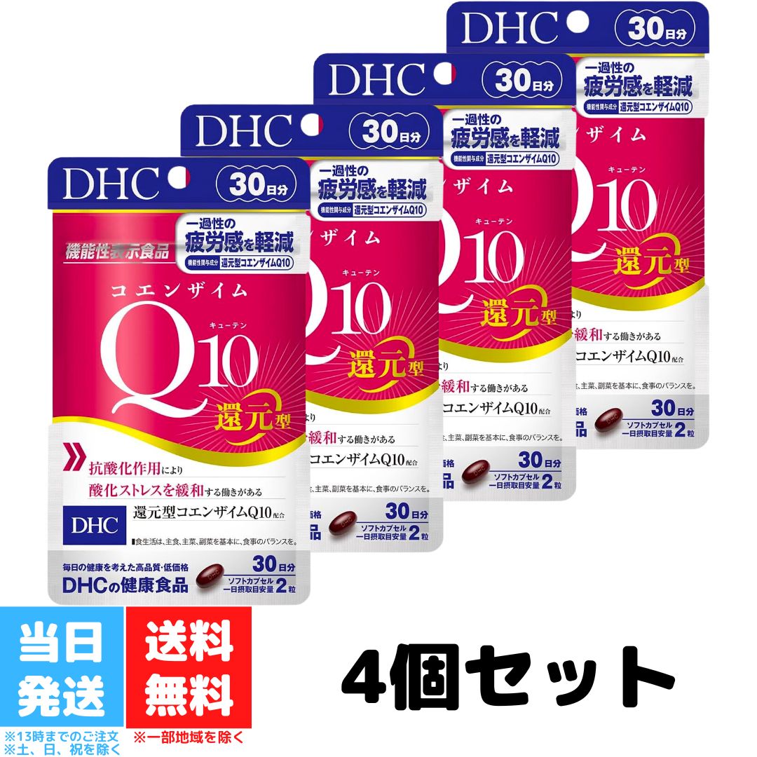 DHC コエンザイムQ10 還元型 30日 4個セット サプリメント ディーエイチシー ストレスケア 健康食品 健康サプリ 機能性表示食品 エイジング ケア 美容 疲労感 送料無料