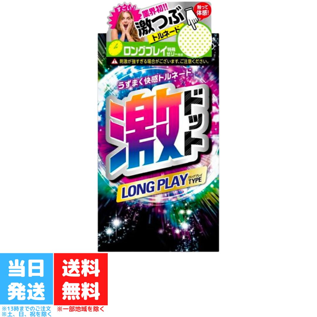 ジェクス 激ドット ロングプレイタイプ コンドーム 8個入 つぶつぶ 刺激系 リアル形状 潤滑剤 イボ付き..