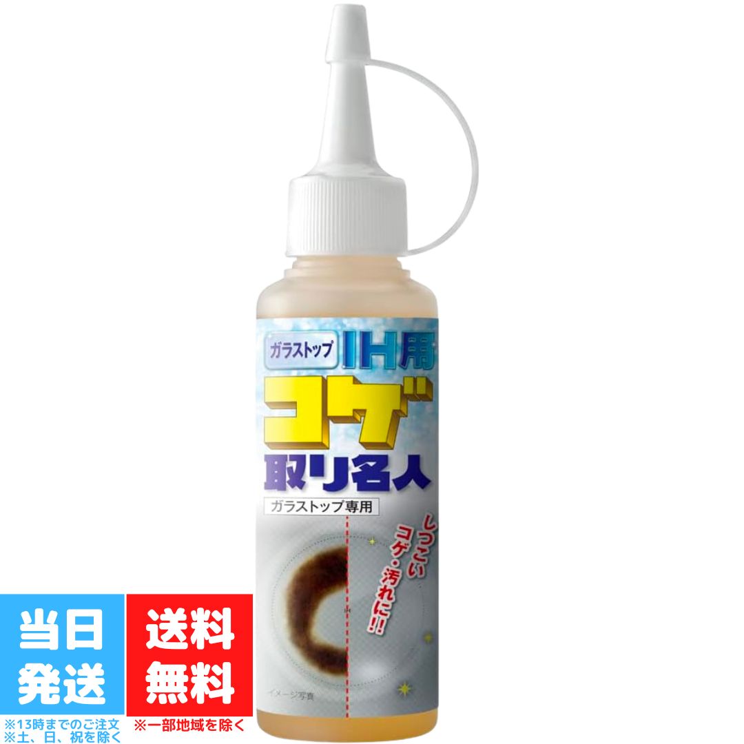 メイダイ コゲ取り名人 IH用 100ml コゲ落とし 掃除 グッズ キッチン 台所 焦げ落とし ガラストップ IH クリーナー 送料無料のサムネイル