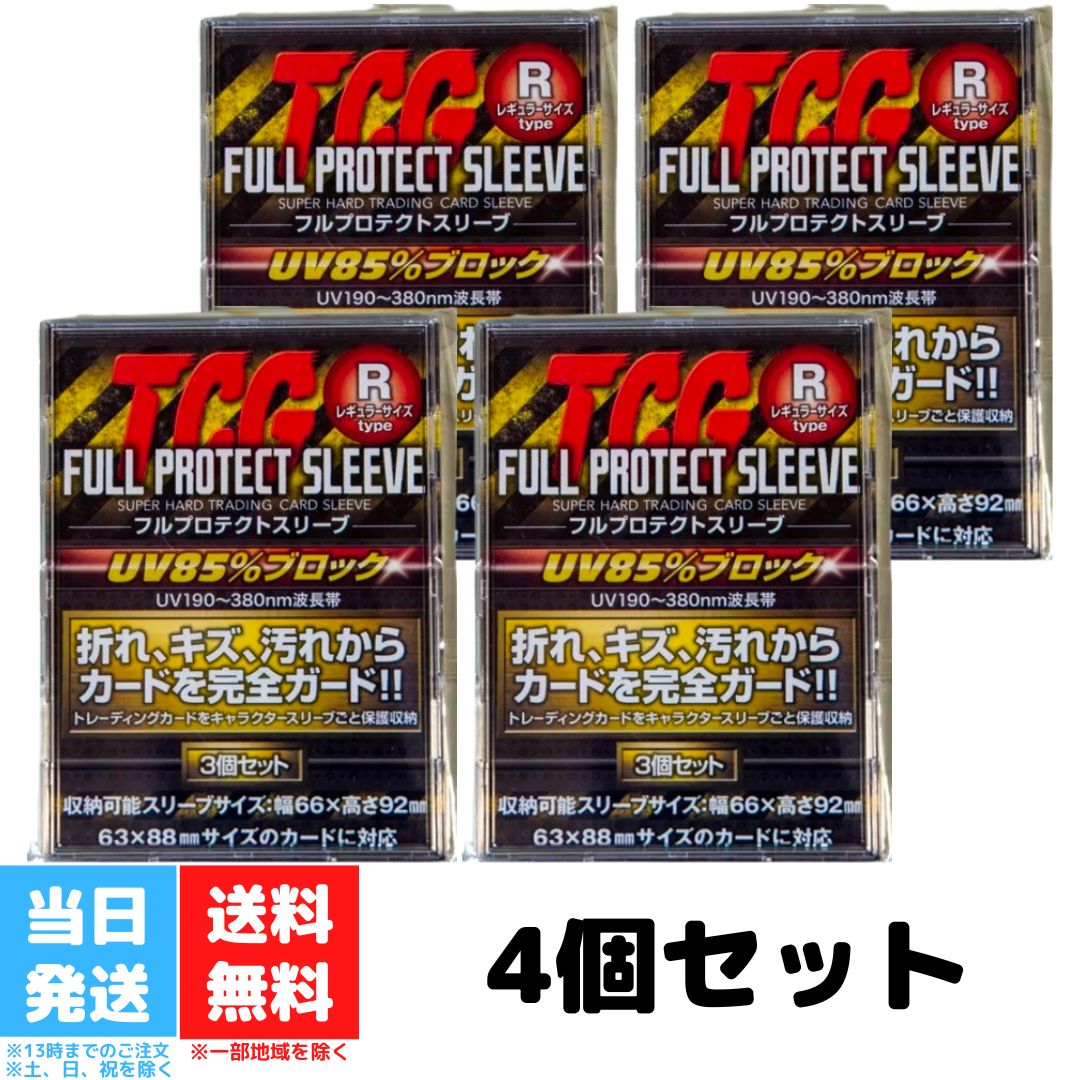 河島製作所 TCG フルプロテクトスリーブ Rサイズ レギュラーサイズ 3枚入り 4個セット FPSR-3 トレーディングカード トレカ 収納 紫外線カット 汚れ 折れ 硬質 ケース スリーブ 送料無料