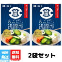 久原醤油 久原あごだし浅漬けの素 150g 2袋セット くばら あごだし 昆布だし 浅漬け 簡単 漬け物 調味料 送料無料