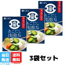 久原醤油 久原あごだし浅漬けの素 150g 3袋セット くばら あごだし 昆布だし 浅漬け 簡単 漬け物 調味料 送料無料