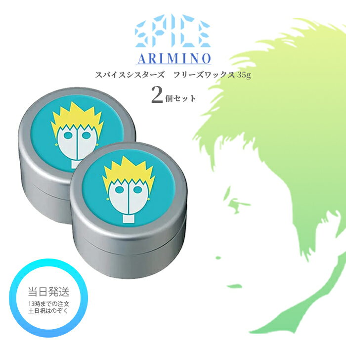 アリミノ スパイスシスターズ フリーズワックス 35g 2個セット ARIMINO SPICE スパイス ヘアワックス スタイリング 送料無料