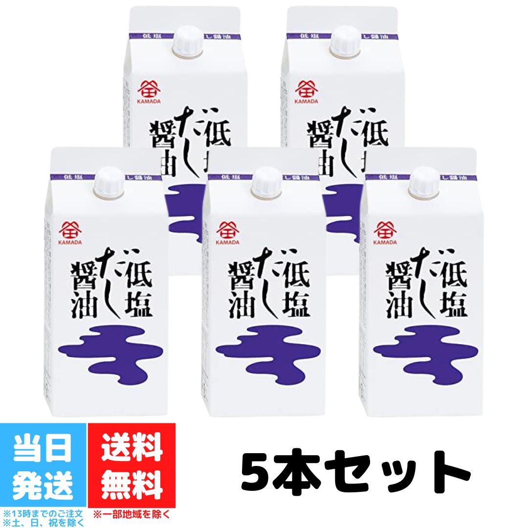 鎌田醤油 低塩だし醤油 200ml 5本セット かまだ お中元 御中元 ギフト 醤油 低塩 減塩 だし醤油 調味料 出汁 鰹節 国産 かつお さば 昆布 送料無料