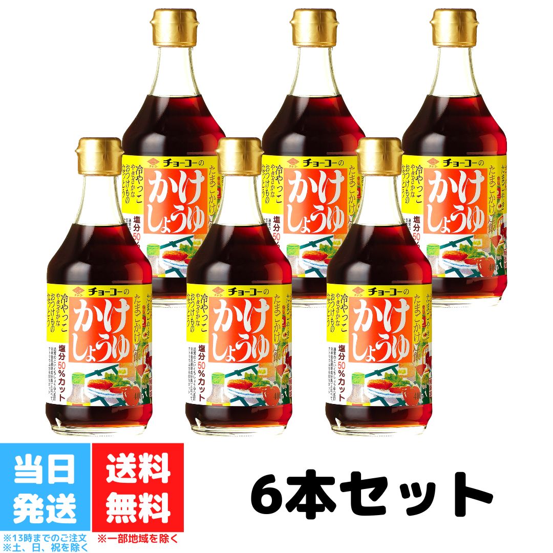 チョーコー かけしょうゆ 400ml 6本セット チョーコー醤油 長崎 塩分50％カット あまくちタイプ 塩分 控えめ 甘口 かつお こんぶ 本醸造 丸大豆 醤油 送料無料