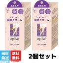 エピラット 脱色クリーム 敏感肌用 2個セット クラシエ むだ毛 うぶ毛 脱毛 除毛 ブリーチ ゴールド 医薬部外品 送料無料