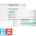 クリスティーナ アンストレス ハーモナイジングナイトクリーム 50ml CHRISTINA UNSTRESS 肌 コンディション コラーゲン ヒアルロン酸 レチノール 水分補給 細胞再生 送料無料