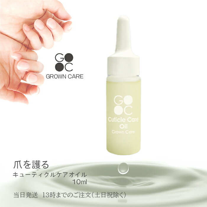 Grown Care グローンケア キューティクルケアオイル 10ml ネイルケア 爪 保湿 マニキュア 送料無料