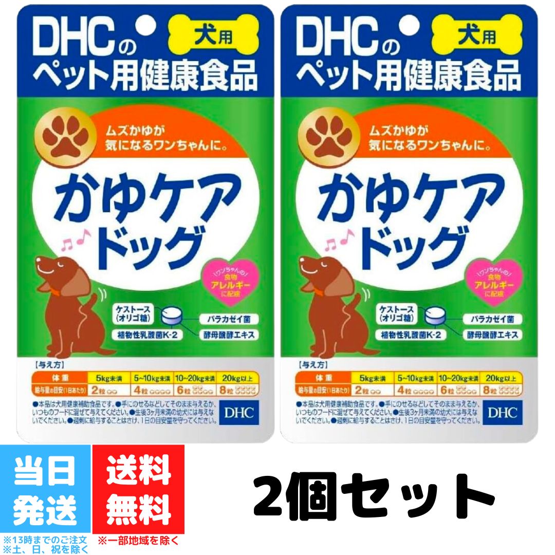 DHC かゆケアドッグ60粒 2個セット dhc ディーエイチ