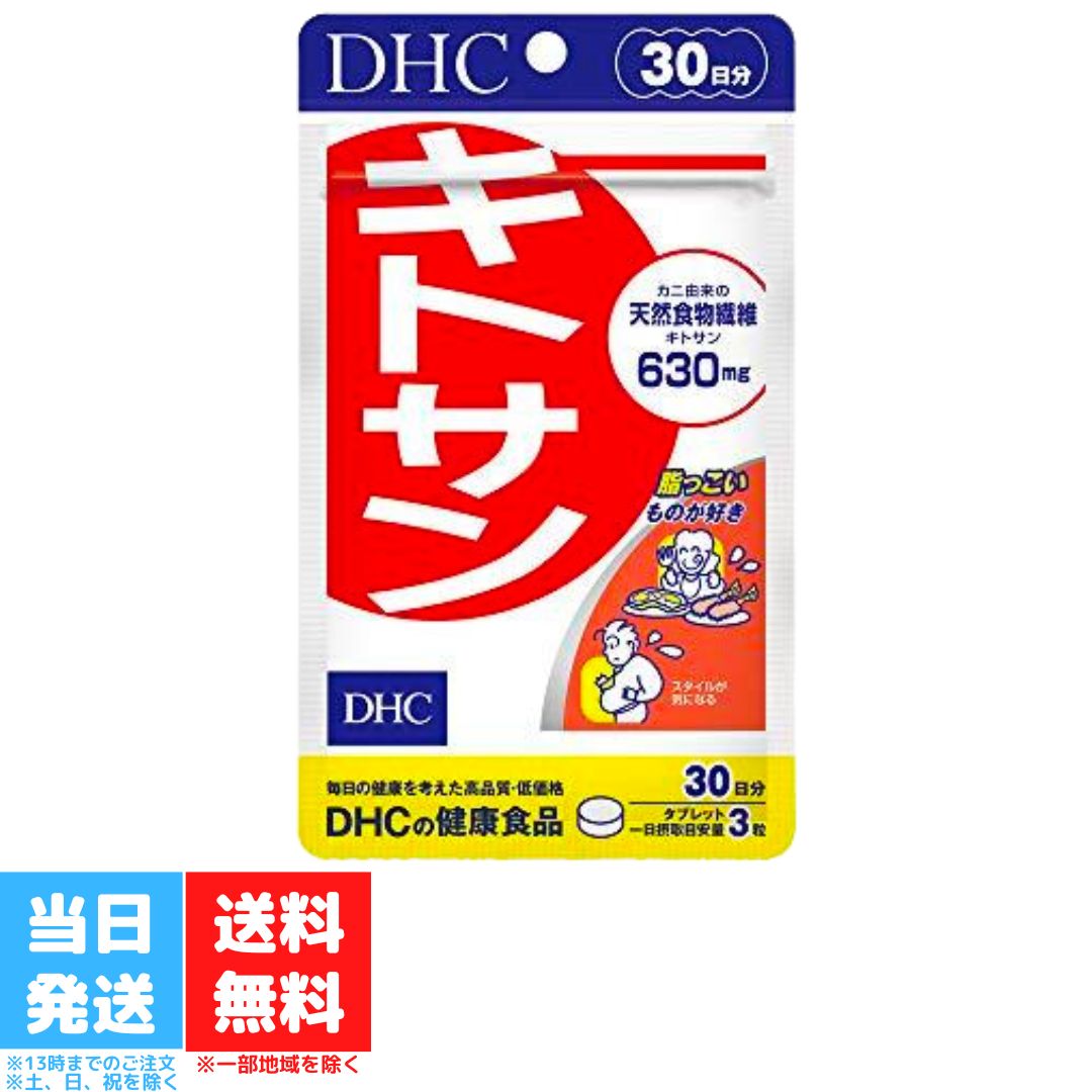 DHC キトサン 30日分 健康食品 dhc サプリメント ダイエット サポート サプリ 高麗人参 美容 食物繊維 高麗ニンジン 美容サプリ 栄養 健康 脂肪 栄養補給 送料無料