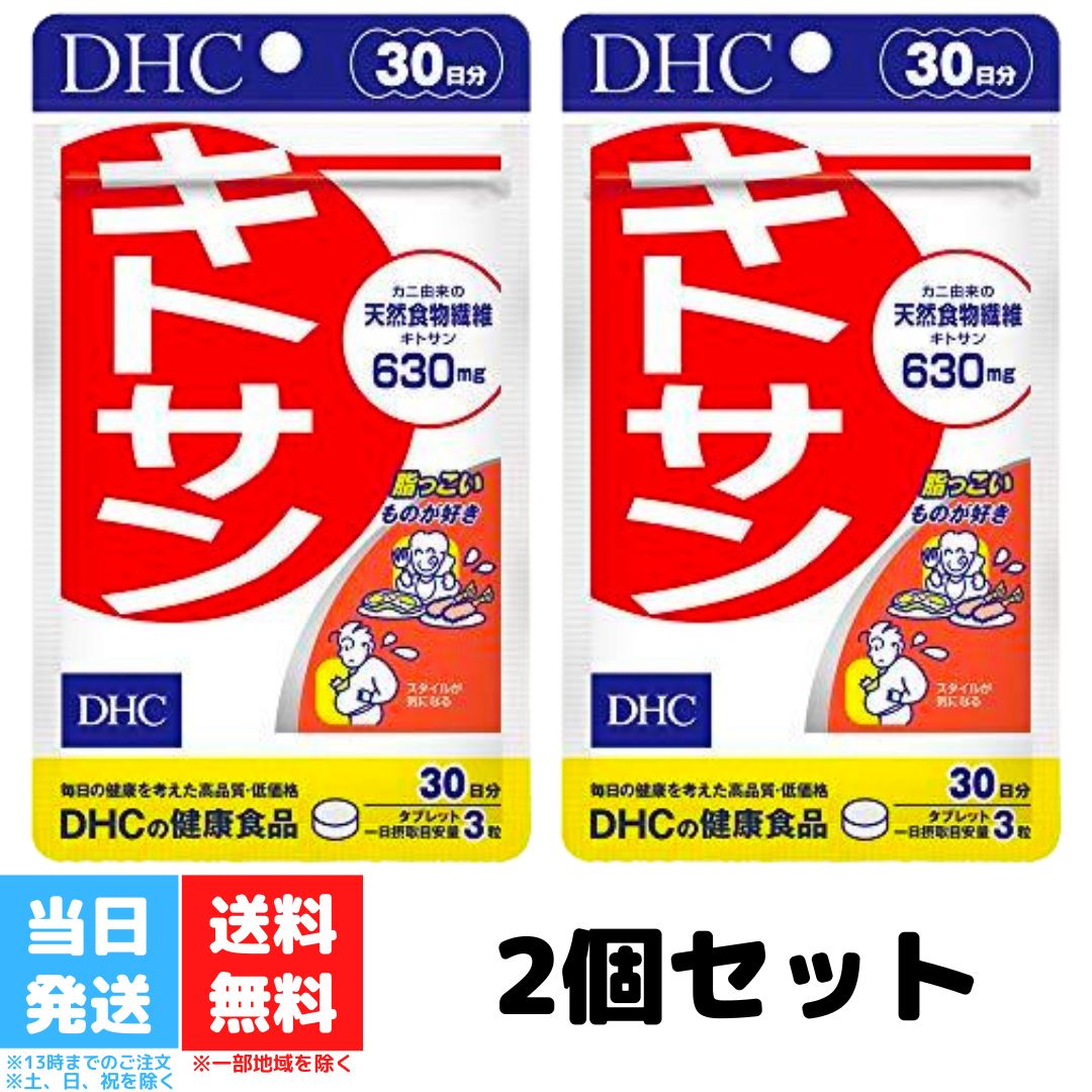 DHC キトサン 30日分 2個セット 健康食品 dhc サ