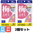 DHC 梅エキス 30日分 2個セット dhc ディーエイチシー サプリメント クエン酸 亜鉛 健康食品 老廃物除去 髪 肌 爪 健康 疲労 回復効果 送料無料