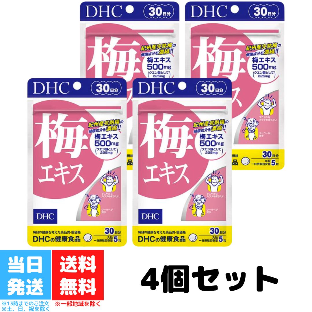 DHC 梅エキス 30日分 4個セット dhc ディーエイチ