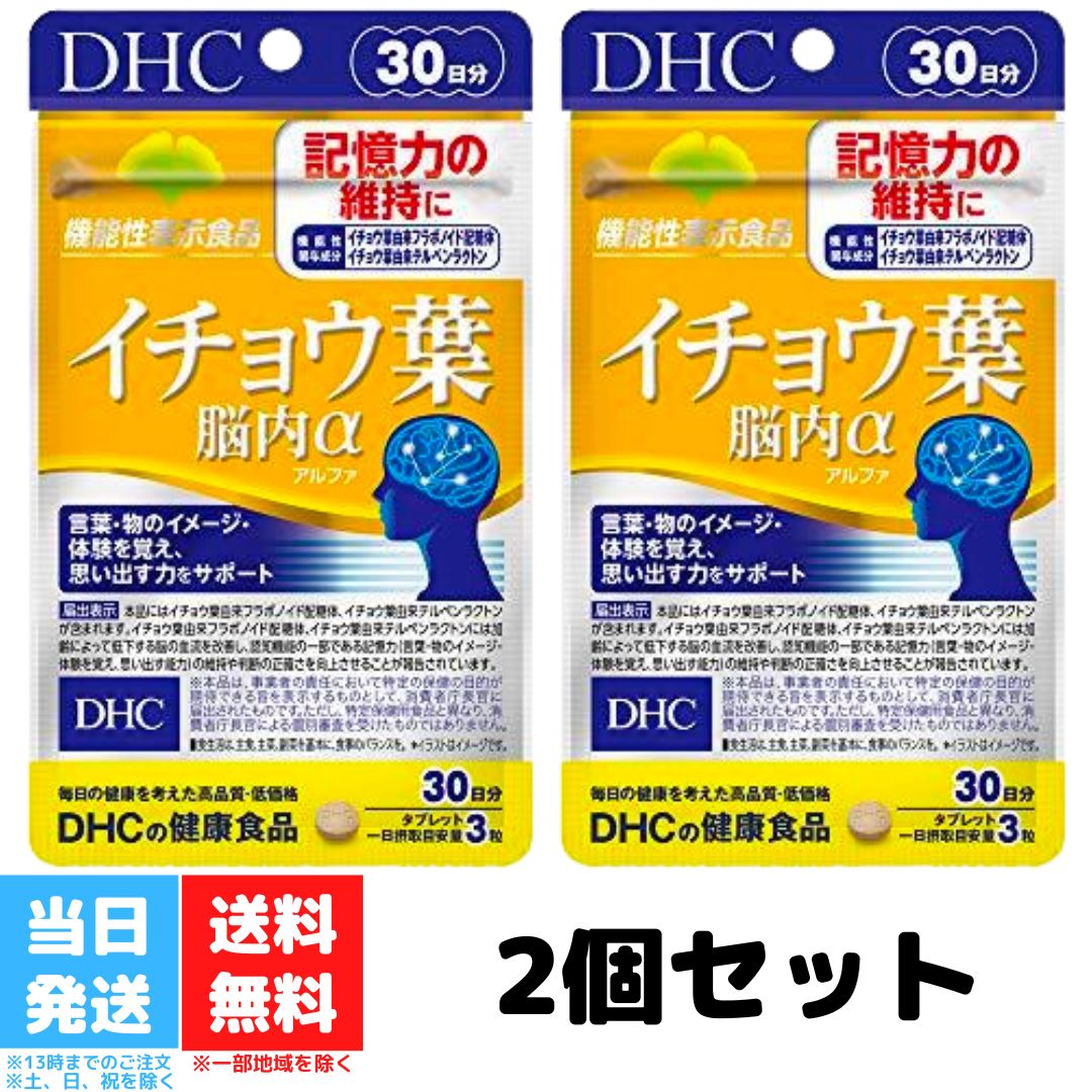 DHC イチョウ葉 脳内アルファ 30日分 2個セット dhc ディーエイチシー サプリ 脳内α イチョウ葉エキス ビタミンb 健康 記憶力 健康サプリ 送料無料