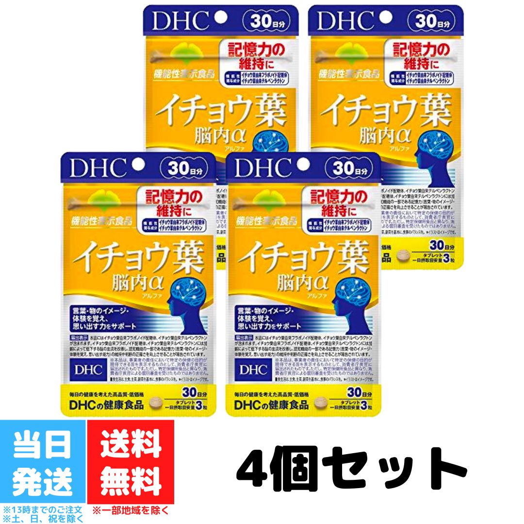 DHC イチョウ葉 脳内アルファ 30日分 4個セット dhc ディーエイチシー サプリ 脳内α イチョウ葉エキス ビタミンb 健康 記憶力 健康サプリ 送料無料