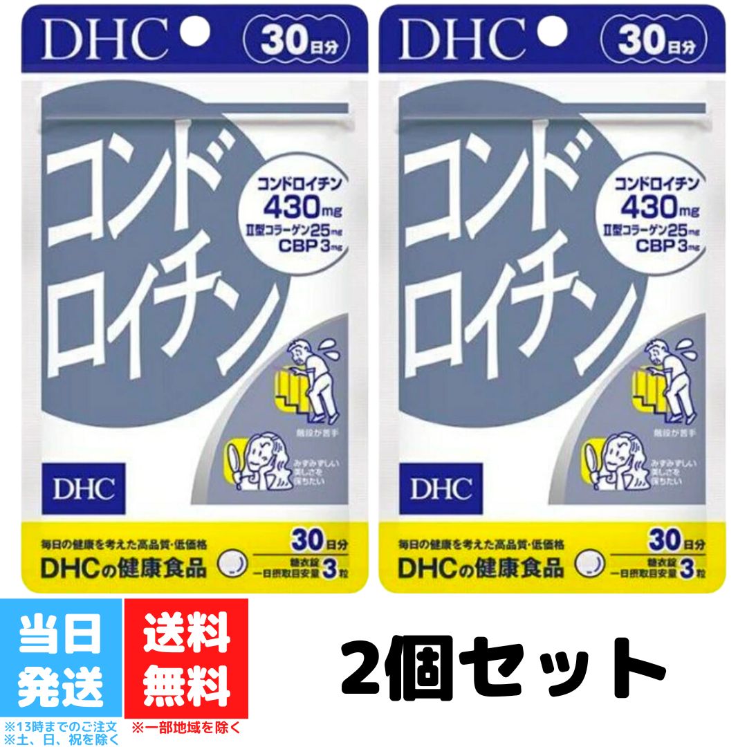 DHC コンドロイチン 30日分 2個セット dhc ディーエイチシー サプリ サプリメント 亜鉛 コラーゲン ローヤルゼリー 健康食品 栄養 膝関節 関節痛 健康維持 ひざ 軟骨 送料無料