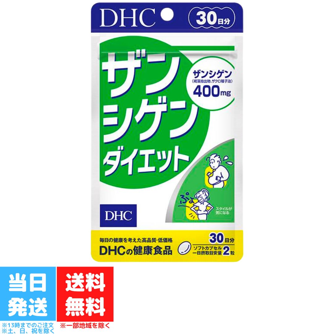DHC ザンシゲンダイエット 30日分 dhc 