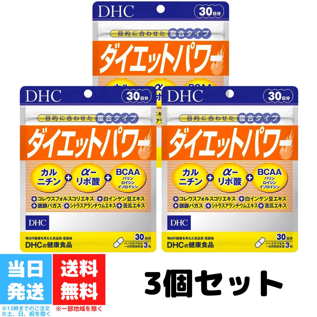DHC ダイエットパワー 30日分 3個セット dhc ディーエイチシー サプリ サプリメント 健康食品 健康サプリ フォースコリー カルニチン ダイエット サポート 送料無料