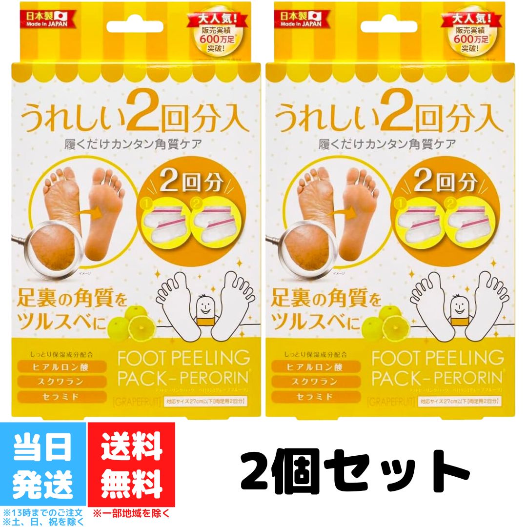 フットピーリングパックペロリン グレープフルーツ 2回分 2個セット 足の角質パック 角質 パック 足裏 足 かかと 角質除去 角質取り フットケア 送料無料