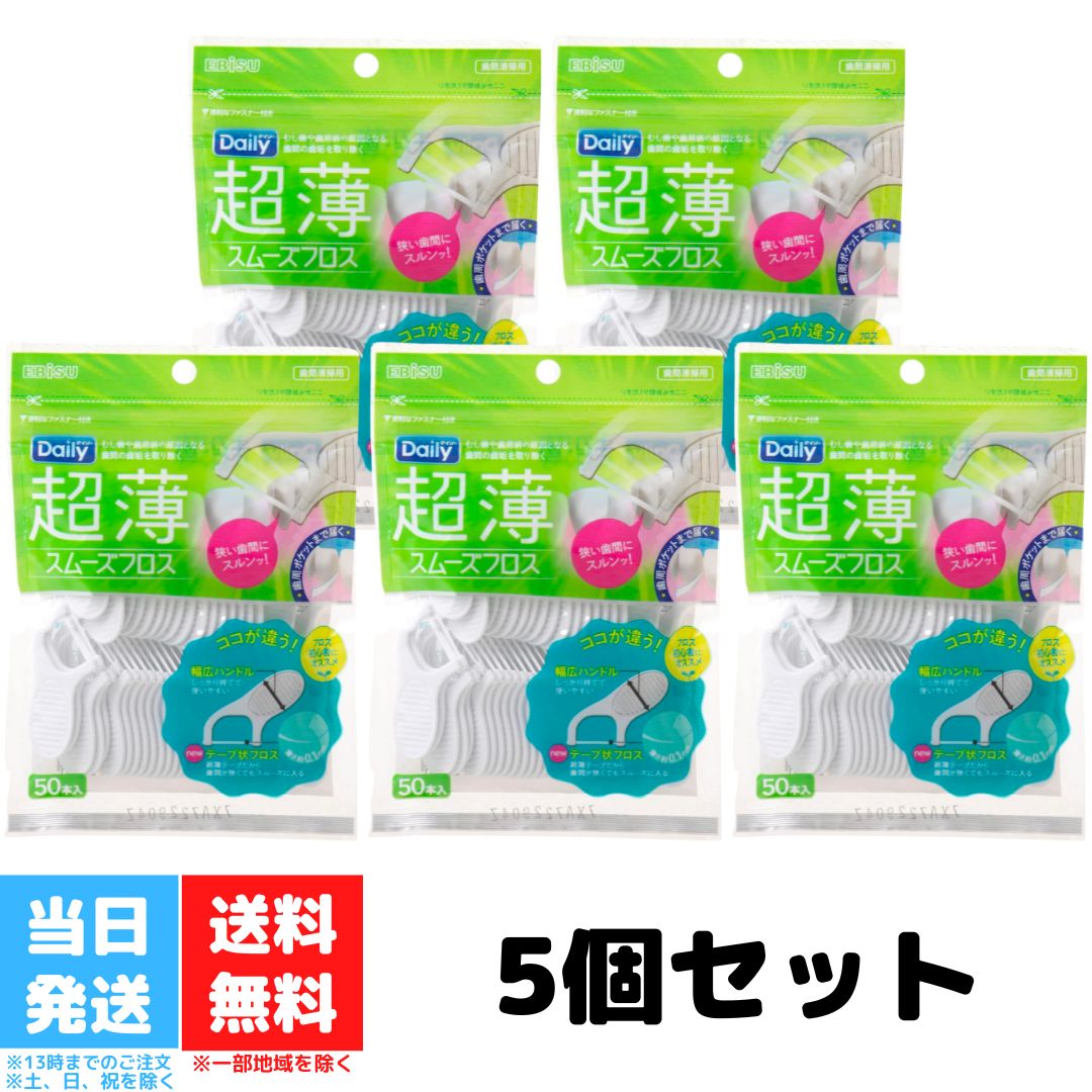 エビス デイリー 超薄 スムーズフロス 50本入 5個セット フロス ケア 超薄 テープ 歯間ケア 虫歯 歯周病 糸ようじ デンタルフロス 送料無料