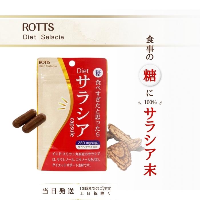 サラシア サプリ ダイエット 100％ ダイエットサプリ Dietサラシア ダイエットサラシア 30カプセル ROTTS ロッツ サプリメント 糖質制限 ダイエットサラシノール カロリー 糖質カット 痩せ菌サポート 油 血糖値 低糖質 サラシアエキス 炭水化物 送料無料